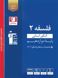 آبی فلسفه (2) کنکور دوازدهم انسانی