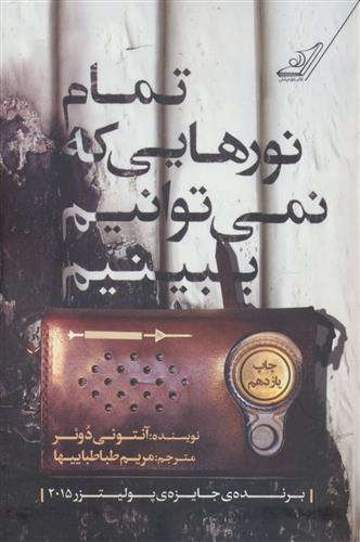 کتاب تمام نورهایی که نمی توانیم ببینیم