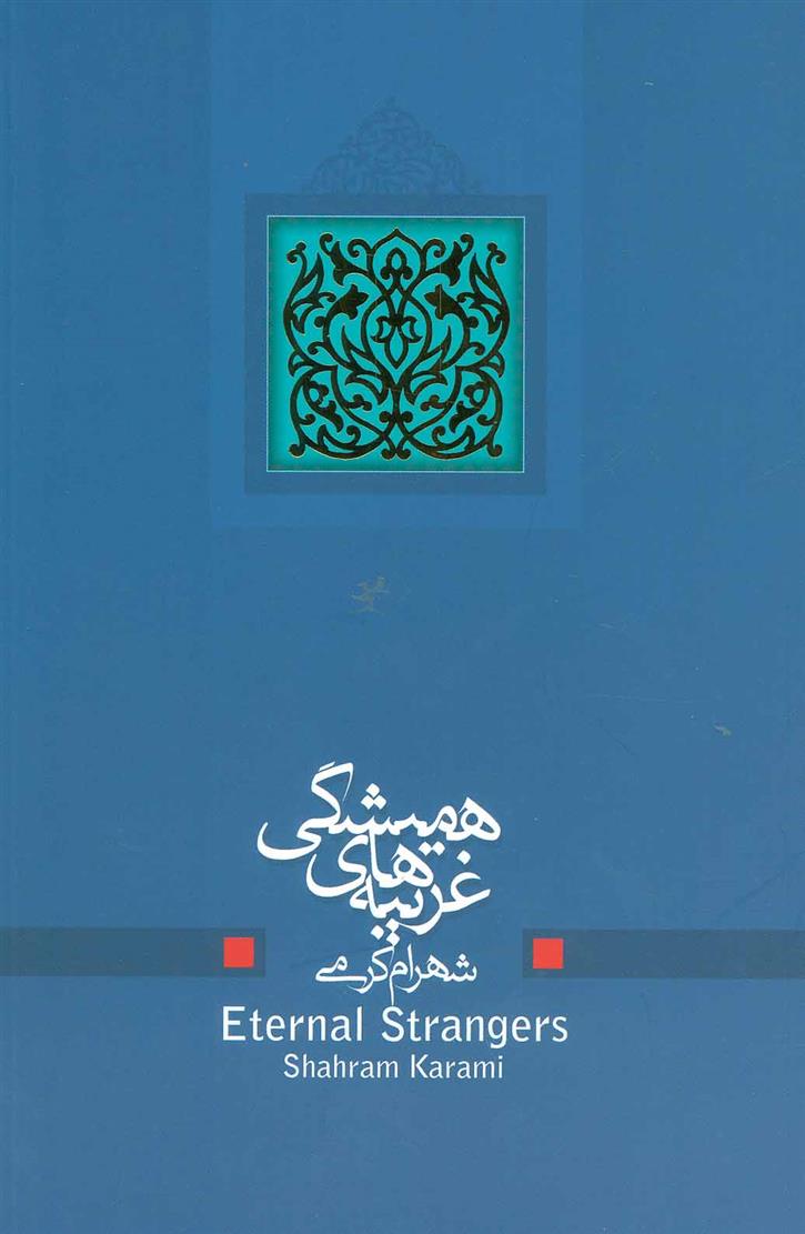 کتاب غریبه های همیشگی