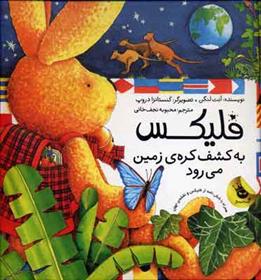 کتاب فلیکس به کشف کره ی زمین می رود