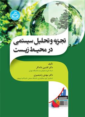 کتاب تجزیه و تحلیل سیستمی در محیط زیست