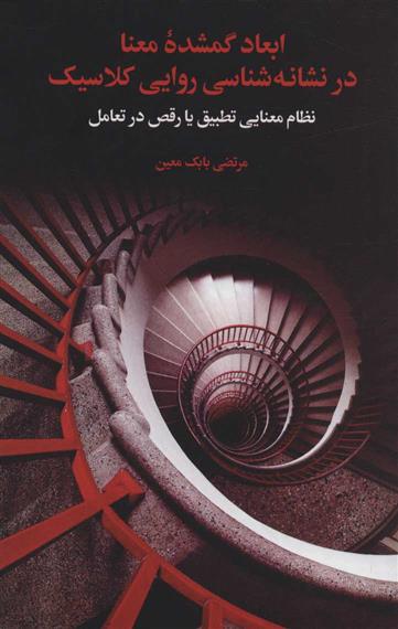 کتاب ابعاد گمشده معنا در نشانه شناسی روایی کلاسیک