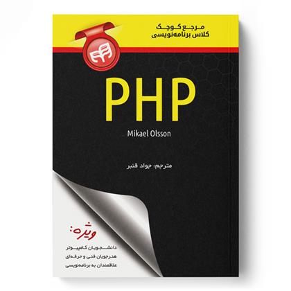 کتاب مرجع کوچک کلاس برنامه نویسی PHP;