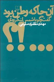 کتاب آن جا که وطن بود