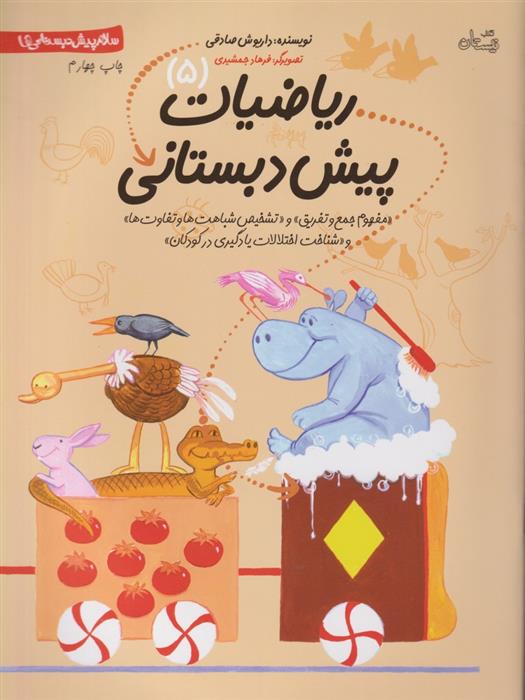 کتاب ریاضیات پیش دبستانی 5