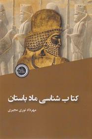 کتاب شناسی ماد باستان