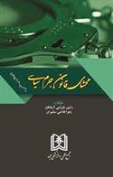 کتاب محشای قانون جرم سیاسی