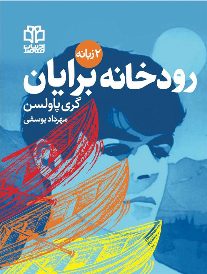 کتاب رودخانه برایان