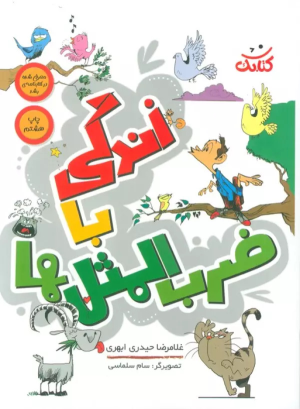 کتاب زندگی با ضرب المثل ها