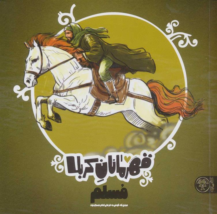 کتاب قهرمانان کربلا (مسلم)