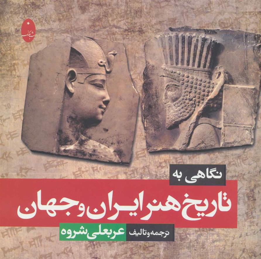 کتاب نگاهی به تاریخ هنر ایران و جهان;