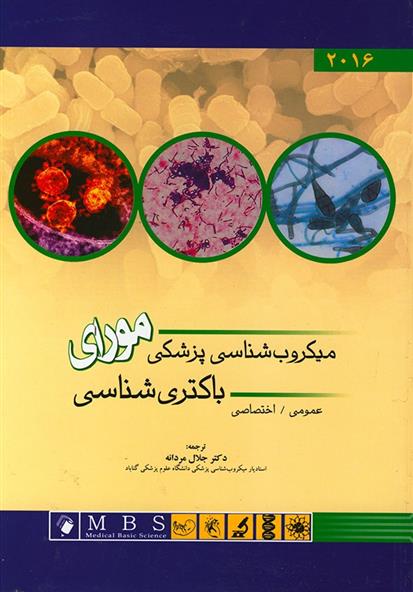 کتاب میکروب شناسی پزشکی مورای;