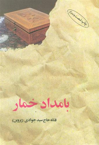 کتاب بامداد خمار
