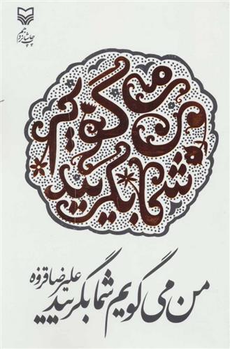 کتاب من می گویم شما بگریید