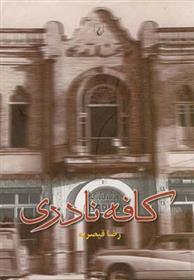 کتاب کافه نادری