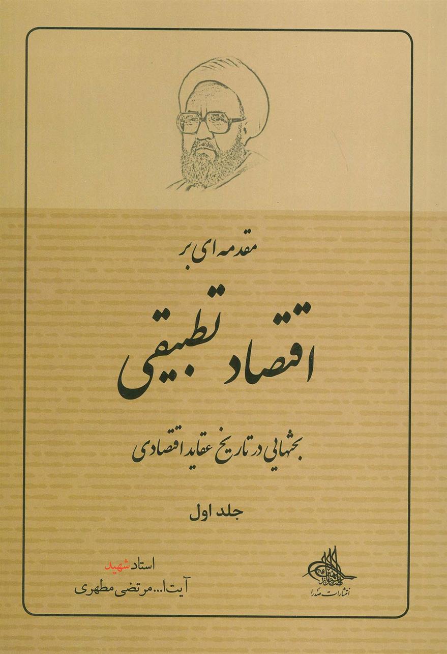 کتاب مقدمه ای بر اقتصاد تطبیقی 1