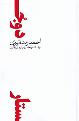 کتاب دو جستار در باب انسان معاصر و عرفان