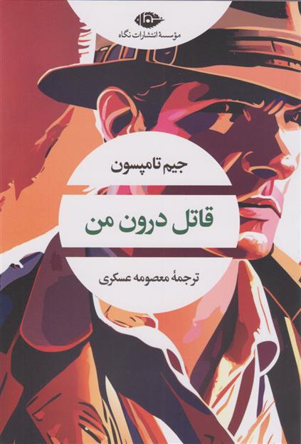 کتاب قاتل درون من