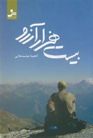 کتاب بیست هزار آرزو