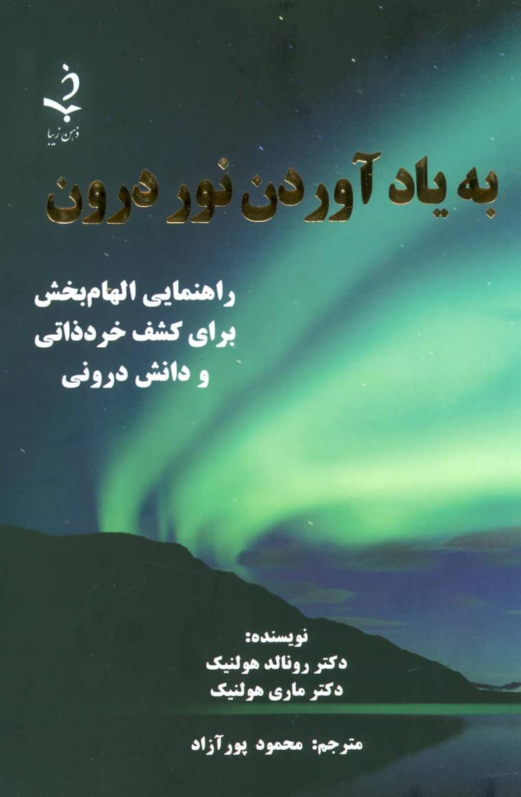 کتاب به یاد آوردن نور درون;