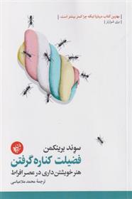 کتاب فضیلت کناره گرفتن