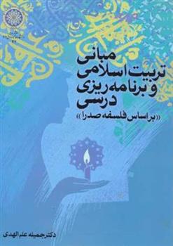 کتاب مبانی تربیت اسلامی و برنامه ریزی درسی