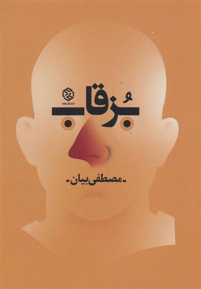 کتاب بزقاب