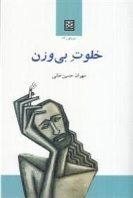 کتاب خلوت بی وزن