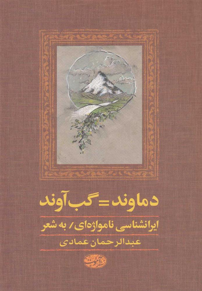 کتاب دماوند گب آوند