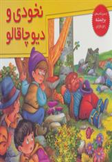 کتاب نخودی و دیو چاقالو