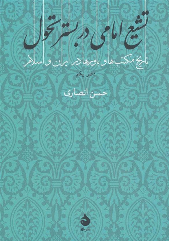 کتاب تشیع امامی در بستر تحول;