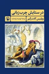 کتاب در ستایش چرب زبانی