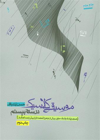 کتاب موسیقی کلاسیک در سده بیستم