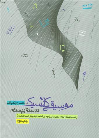 کتاب موسیقی کلاسیک در سده بیستم;