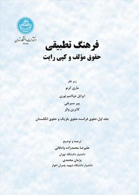 کتاب فرهنگ تطبیقی (جلد اول)