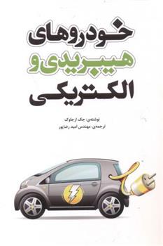 کتاب خودروهای هیبریدی و الکتریکی