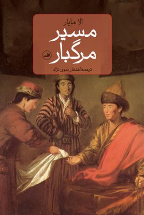 کتاب مسیر مرگبار