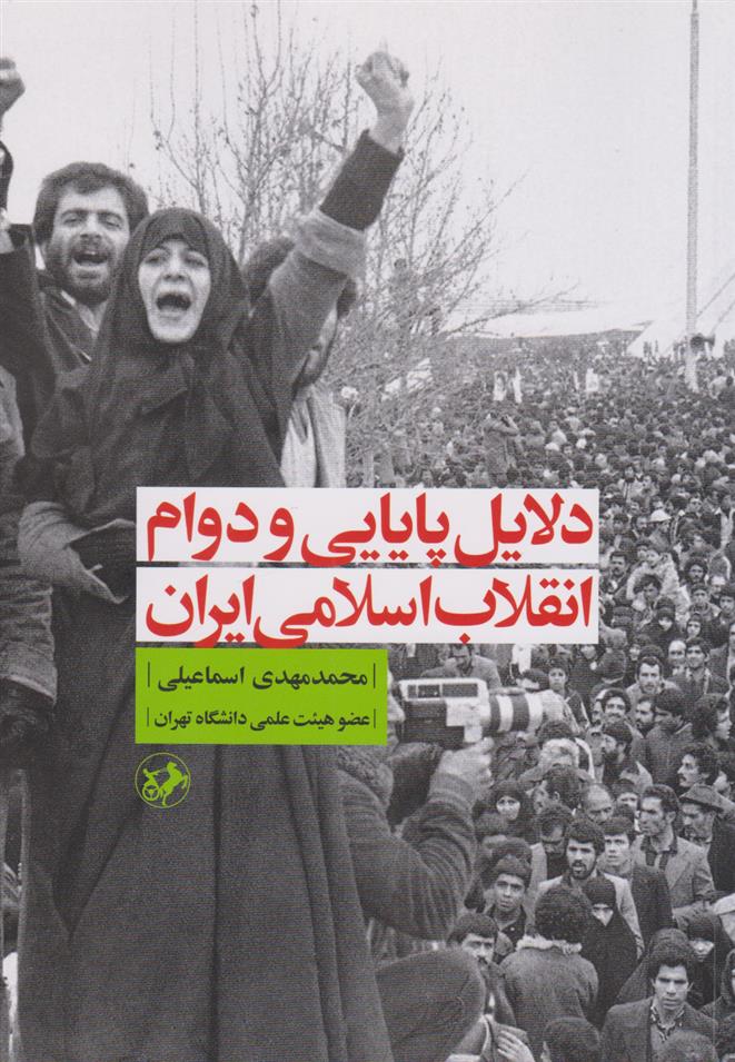 کتاب دلایل پایایی و دوام انقلاب اسلامی ایران;