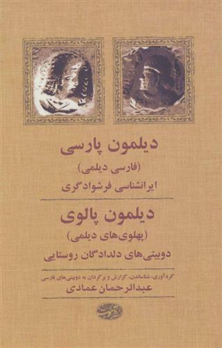 کتاب دیلمون پارسی، دیلمون پالوی