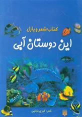 کتاب این دوستان آبی