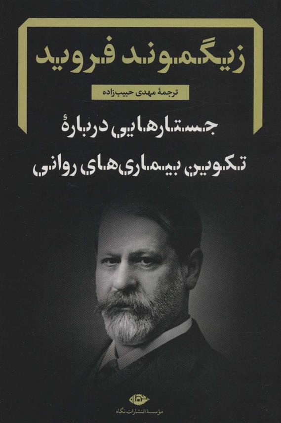 کتاب جستارهایی درباره تکوین بیماری های روانی