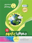 جغرافیا یازدهم