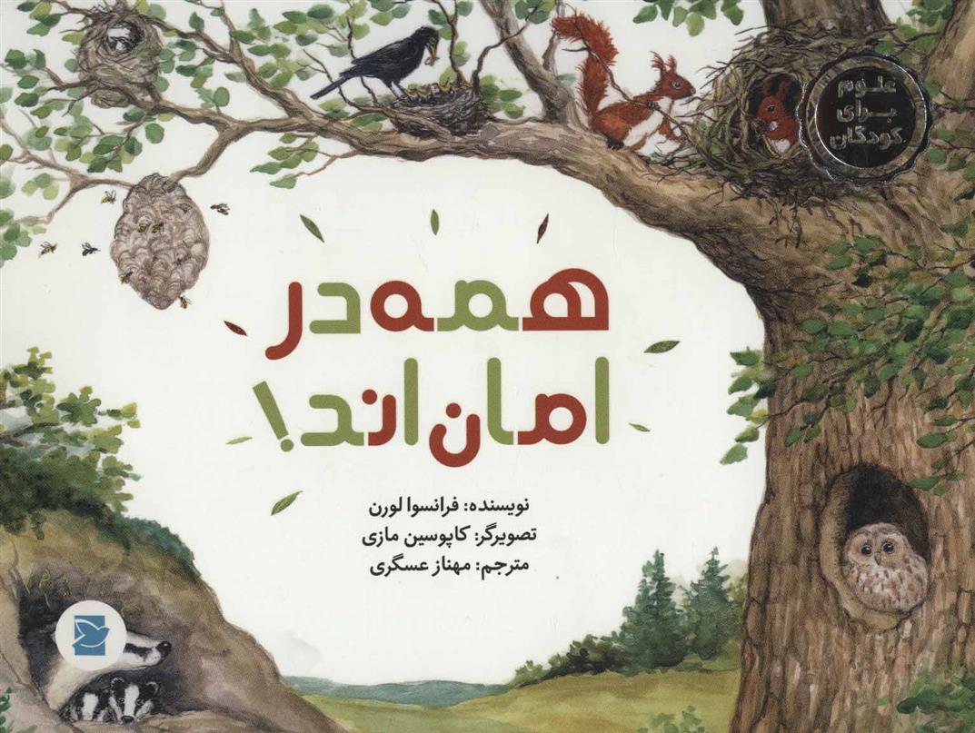 کتاب همه در امان اند!