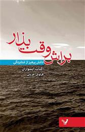 کتاب براش وقت بذار