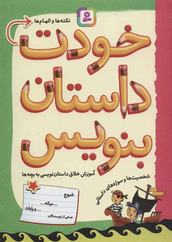 کتاب خودت داستان بنویس