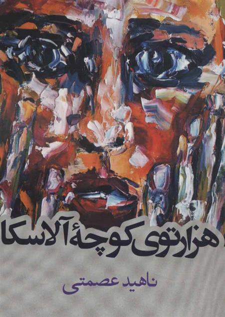 کتاب هزارتوی کوچه آلاسکا