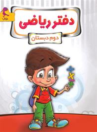 دفتر ریاضی دوم ابتدایی