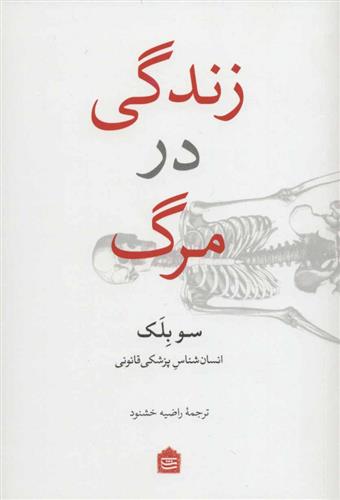 کتاب زندگی در مرگ
