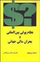 کتاب نظام پولی بین المللی و بحران مالی جهانی;