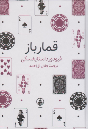 کتاب قمارباز